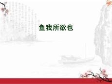 魚(yú)我所欲也2課件