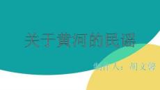 黃河歌謠ppt