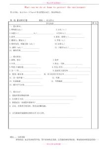 廣東省河源中國教育學會中英文實驗學校2016屆九年級英語上冊《Unit 2 Saving the earth Topic 3 What can we do to protect the environment》復習講學稿（無答案）（新版）仁愛版