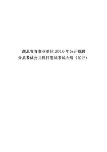 2016湖北省直事业单位分类考试公共科目笔试大纲