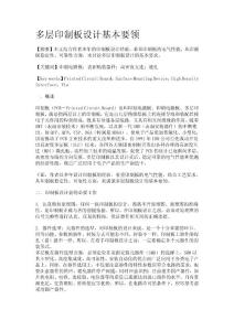 多层印制板设计基本要领