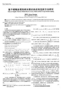 基于模糊多属性群决策的供应商选择方法研究
