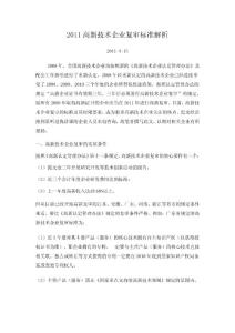2011高新技術(shù)企業(yè)復(fù)審標(biāo)準解析