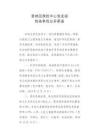 袁州区疾控中心党组织创先争优公开承诺书