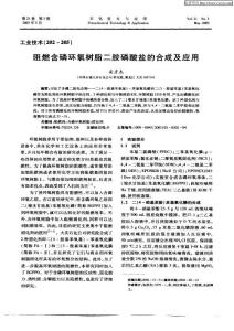 【环氧篇】阻燃含磷环氧树脂二胺磷酸盐的合成及应用