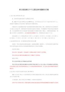 √新三板掛牌三十個主要法律問題解決方案