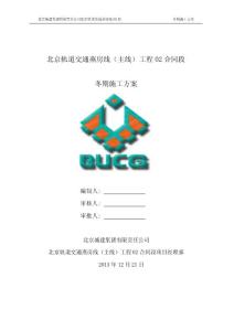 北京城际轨道交通工程车站区间桥梁结构工程冬季施工方案