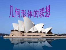 几何形体的联想