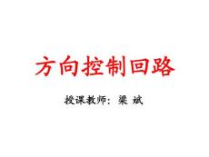 方向控制回路