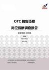 2015安徽地区OTC销售经理职位薪酬报告-招聘版.pdf