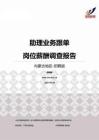 2015内蒙古地区助理业务跟单职位薪酬报告-招聘版.pdf
