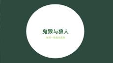 鬼猴與狼人