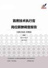2015内蒙古地区首席技术执行官职位薪酬报告-招聘版.pdf