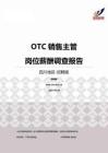 2015四川地区OTC销售主管职位薪酬报告-招聘版.pdf