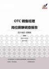 2015四川地区OTC销售经理职位薪酬报告-招聘版.pdf