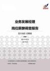 2015四川地区业务发展经理职位薪酬报告-招聘版.pdf