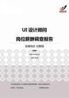 2015安徽地区UI设计顾问职位薪酬报告-招聘版.pdf
