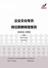 2015安徽地区企业文化专员职位薪酬报告-招聘版.pdf