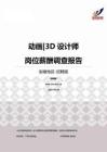 2015安徽地区动画3D设计师职位薪酬报告-招聘版.pdf