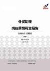 2015安徽地区外贸助理职位薪酬报告-招聘版.pdf
