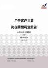 2015山东地区广告客户主管职位薪酬报告-招聘版.pdf