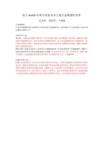 土地生態敏感性評價(作業展示講解版)
