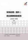 2015山西地区采购经理（国外）职位薪酬报告-招聘版.pdf