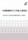 2015年度上海地区半导体技术工程师岗位薪酬调查报告（招聘版）.pdf