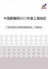 2015年度上海地区工程监理岗位薪酬调查报告（招聘版）.pdf