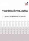 2015年度上海地区工程绘图员岗位薪酬调查报告（招聘版）.pdf