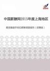 2015年度上海地区期货操盘手岗位薪酬调查报告（招聘版）.pdf