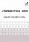 2015年度上海地区英语翻译岗位薪酬调查报告（招聘版）.pdf