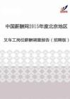 2015年度北京地区叉车工薪酬调查报告（招聘版）.pdf