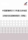 2015年度北京地区法律顾问薪酬调查报告（招聘版）.pdf