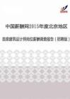 2015年度北京地区首席建筑设计师薪酬调查报告（招聘版）.pdf