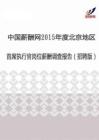 2015年度北京地区首席执行官薪酬调查报告（招聘版）.pdf