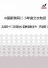 2015年度北京地区高级软件工程师薪酬调查报告（招聘版）.pdf