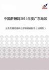 2015年度广东地区业务发展经理岗位薪酬调查报告（招聘版）.pdf