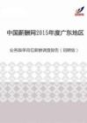 2015年度广东地区业务跟单岗位薪酬调查报告（招聘版）.pdf