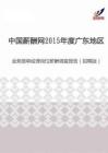 2015年度广东地区业务跟单经理岗位薪酬调查报告（招聘版）.pdf