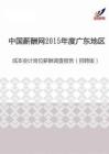 2015年度广东地区成本会计岗位薪酬调查报告（招聘版）.pdf