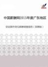 2015年度广东地区空运操作岗位薪酬调查报告（招聘版）.pdf
