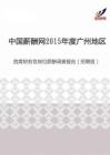 2015年度广州地区首席财务官岗位薪酬调查报告（招聘版）.pdf