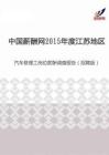 2015年度江苏地区汽车修理工岗位薪酬调查报告（招聘版）.pdf