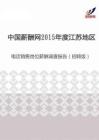 2015年度江苏地区电话销售岗位薪酬调查报告（招聘版）.pdf