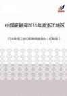 2015年度浙江地区汽车修理工岗位薪酬调查报告（招聘版）.pdf
