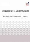 2015年度深圳地区ERP技术开发岗位薪酬调查报告（招聘版）.pdf