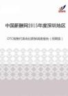 2015年度深圳地区OTC销售代表岗位薪酬调查报告（招聘版）.pdf