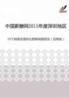 2015年度深圳地区OTC销售经理岗位薪酬调查报告（招聘版）.pdf
