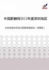 2015年度深圳地区业务发展专员勤岗位薪酬调查报告（招聘版）.pdf